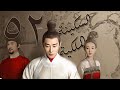 الحلقة 52 من مسلسل السكينة الملكية 鹤唳华亭 Royal Nirvana مترجمة 