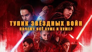Тупик «Звёздных войн». Почему каждый новый фильм серии хуже предыдущего? Тупик «Звёздных войн». Почему каждый новый фильм серии хуже предыдущего?