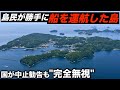 定期船が不便すぎて島民が勝手に高速船を走らせたヤバい島に行きました。