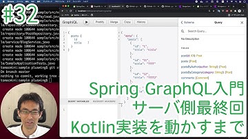 Spring GraphQL入門 #32 サーバ側最終回 Kotlin実装を動かすまでの作業が大変でした。