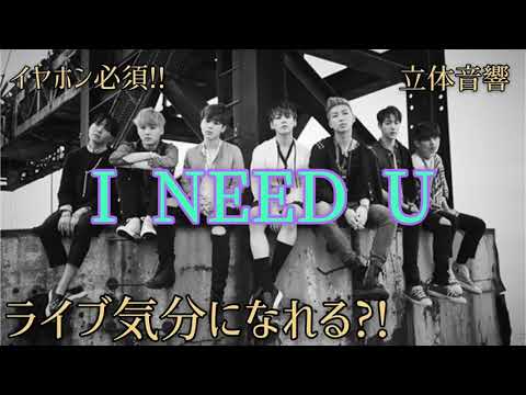 〖立体音響 BTS I NEED U〗8D stereophonic sound