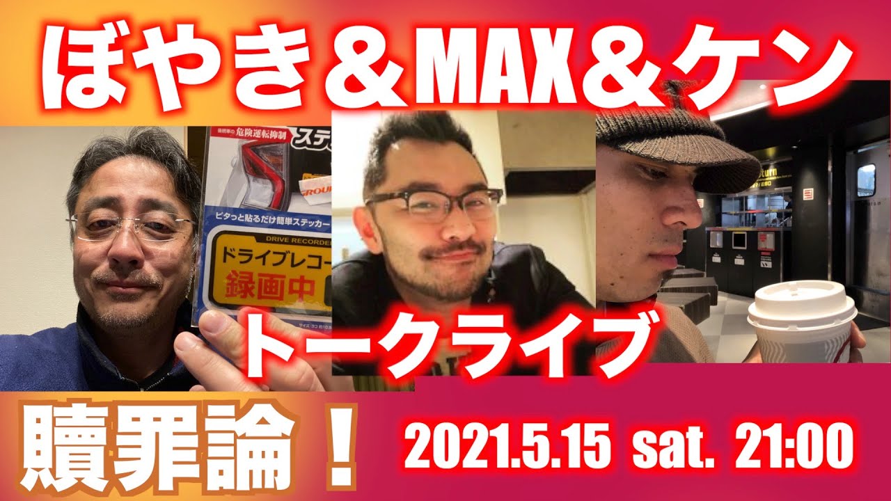 【ぼやき＆MAX＆ケン】『贖罪論』！トークライブ