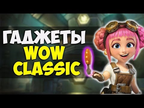 20 ЛУЧШИХ ИНЖЕНЕРСКИХ ГАДЖЕТОВ WOW CLASSIC