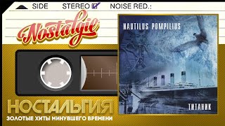 Наутилус Помпилиус - Титаник / Слушаем Весь Альбом / 1994 год /