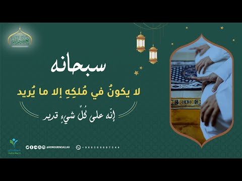 لا يكون في ملكه إلا ما يريد تعظيم الله