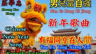 You Fu Tong Xiang Zai Ren Jian 有福同享在人間 (Kungfu Master) karaoke no vocal_ 新年歌曲 Chinese New Year Song