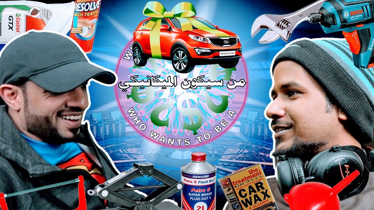 من سيكون الميكانيكي