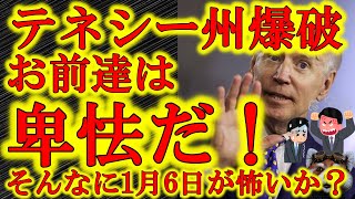 【「お前らは卑怯だ！」テネシー州爆破】ナッシュビルの爆破はなぜ起きたのか？誰が起こしたのか？そんなに1月6日にトランプ支持者がワシントンD C に集結するのが怖いのか！しかし佐藤さんは可愛い。