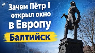 Балтийск сегодня: как живут люди, что посмотреть? Российский запад | Видео без фильтров | 2026 год