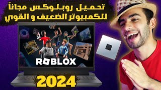 أسهل طريقة لتحميل روبلوكس على الكمبيوتر 2024  (بدون برامج) | Roblox تحميل على الكمبيوتر 2024