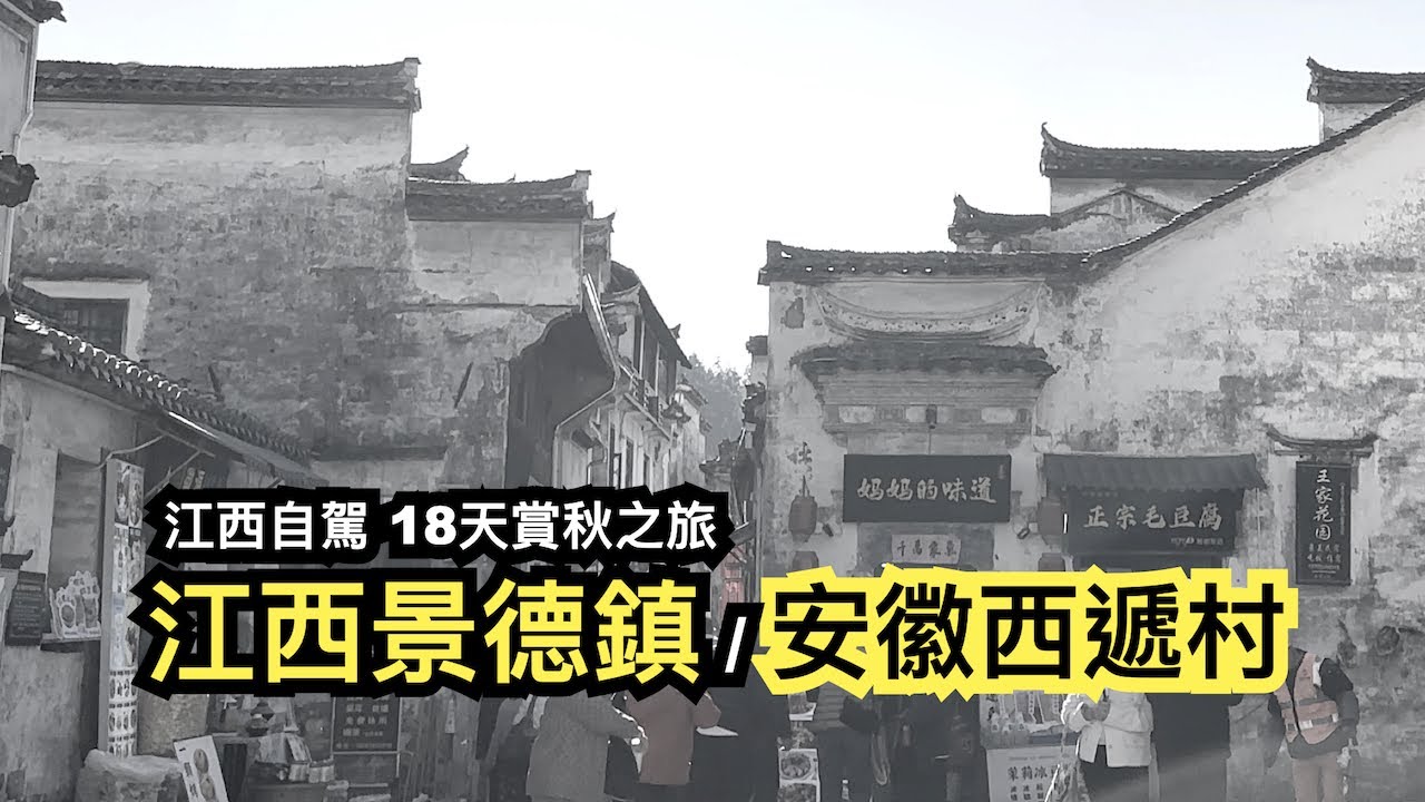 江西景德鎮︱安徽西遞村︱江西自駕︱18天賞秋之旅day1-3