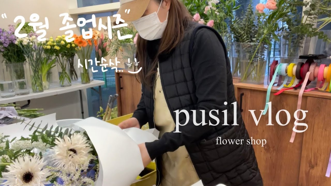 [Florist vlog] 2월 어디갔죠..? 졸업시즌 꽃집 브이로그