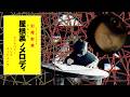 Attic Melody / Strawberry Song Orchestra [Official MV]
