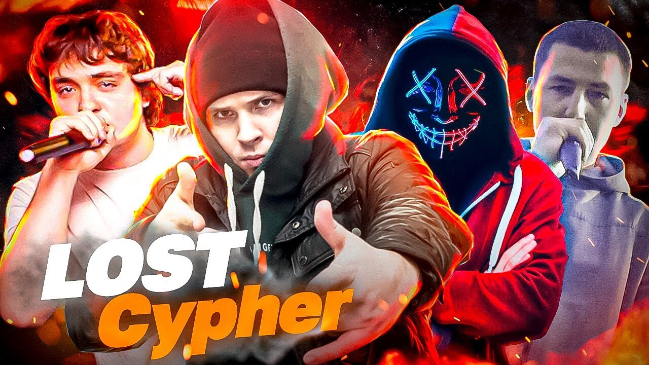 LOST CYPHER 2021: ЧЕКРАЙ x HASH HOOD x FILISTER x ИГОРЬ SITT