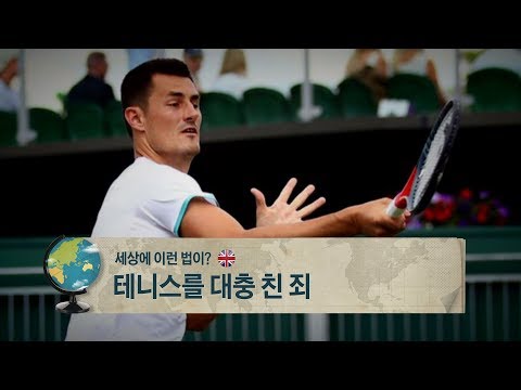 영국, 테니스를 대충 친 죄 [세상에 이런 법이?]