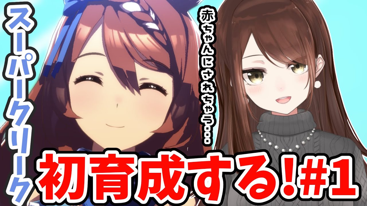 【#Vtuber】スーパークリーク初育成する！＃１【#ウマ娘】