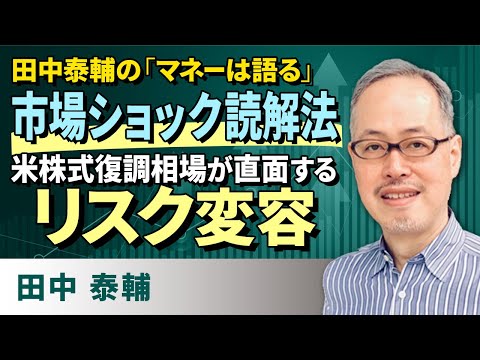 田中泰輔の「マネーは語る」：市場ショック読解法 米株式復調相場が直面するリスク変容（田中　泰輔）