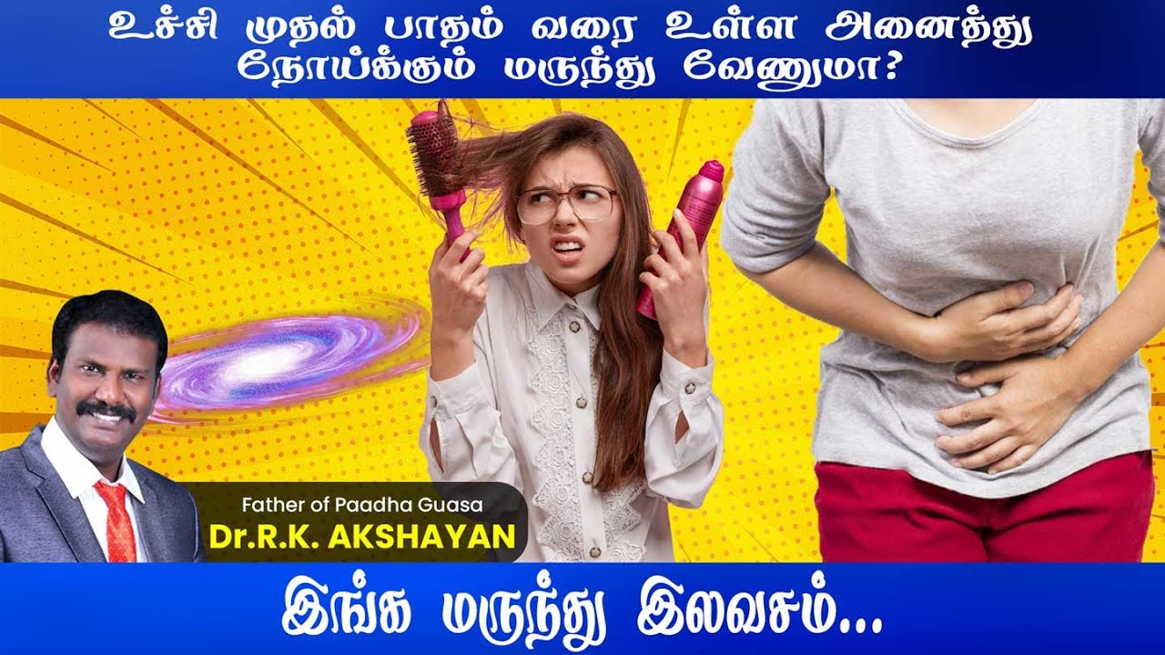 உச்சி முதல் பாதம் வரை உள்ள அனைத்து நோய்க்கும் மருந்து வேணுமா ?இங்க இலவசம் | PART 1 | Dr R K Akshayan