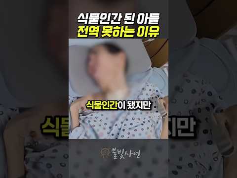 식물인간 된 아들이 전역 못하는 이유 thumbnail