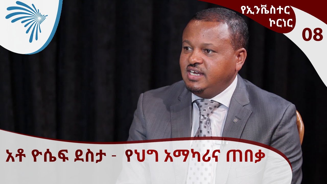 የኢንቬስተር ኮርነር - አቶ ዮሴፍ ደስታ -  የህግ አማካሪና ጠበቃ | Investors' Corner EP08