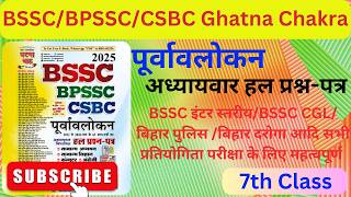 Purvavlokan BSSC BPSSC CSBC | GATNA CHAAKRA | Ghatna Chakra 2025 | Previous Year Questions | Part- 7