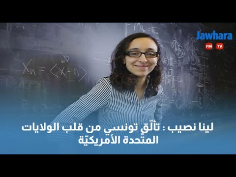 لينا نصيب تأل ق تونسي من قلب الولايات المت حدة الأمريكي ة