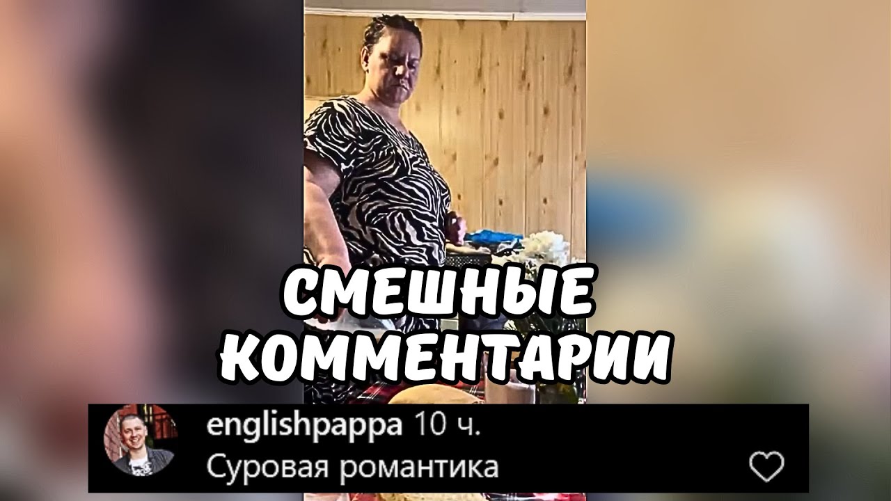 Смешные КОММЕНТАРИИ под видео #13 Подборка Прикол мемы