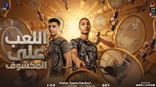 مهرجان اللعب على المكشوف    حوده الصغير   حمو اوبرا   توزيع تيتو العالمى      - اسمعها