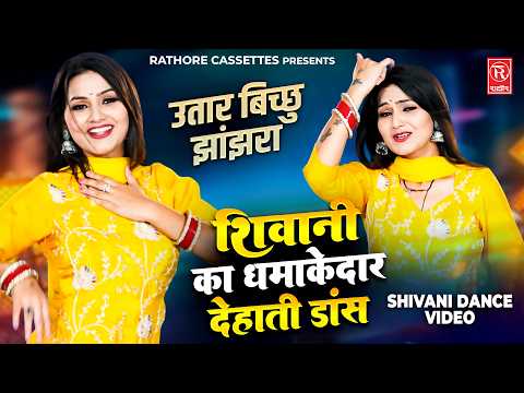 शिवानी का धमाकेदार देहाती डांस 💃 | Utar Bichchhu Jhanghra | Shivani Dance Video | Dehati Rasiya 2026