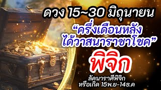 ราศีพิจิก |ดวง 15~30 มิถุนายน