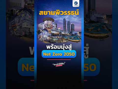 “สยามพิวรรธน์” พร้อมมุ่งสู่ Net Zero 2050