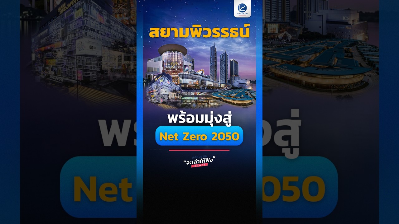 “สยามพิวรรธน์” พร้อมมุ่งสู่ Net Zero 2050