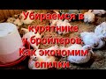 Убираемся в курятнике у бройлеров. Как экономим опилки.