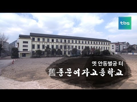 옛 안동별궁 터 "舊풍문여자고등학교"