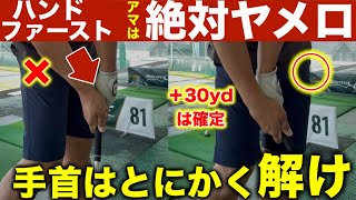 【アマ全員勘違い】「ハンドファーストに打つ」の本当の意味。＋30ydは余裕で伸びます。