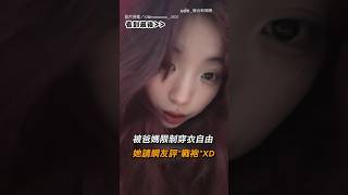 [So Hot!] Restricted by her parents' clothing choices, she jokingly asked netizens to rate her b...