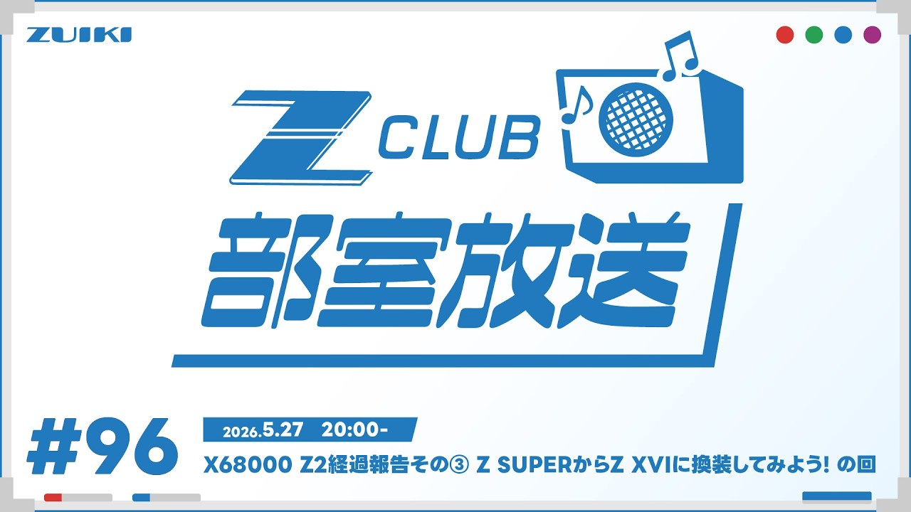 受付終了 Z-CLUB 部室放送 第96回 X68000 Z2経過報告その③ Z SUPERからZ XVIに
