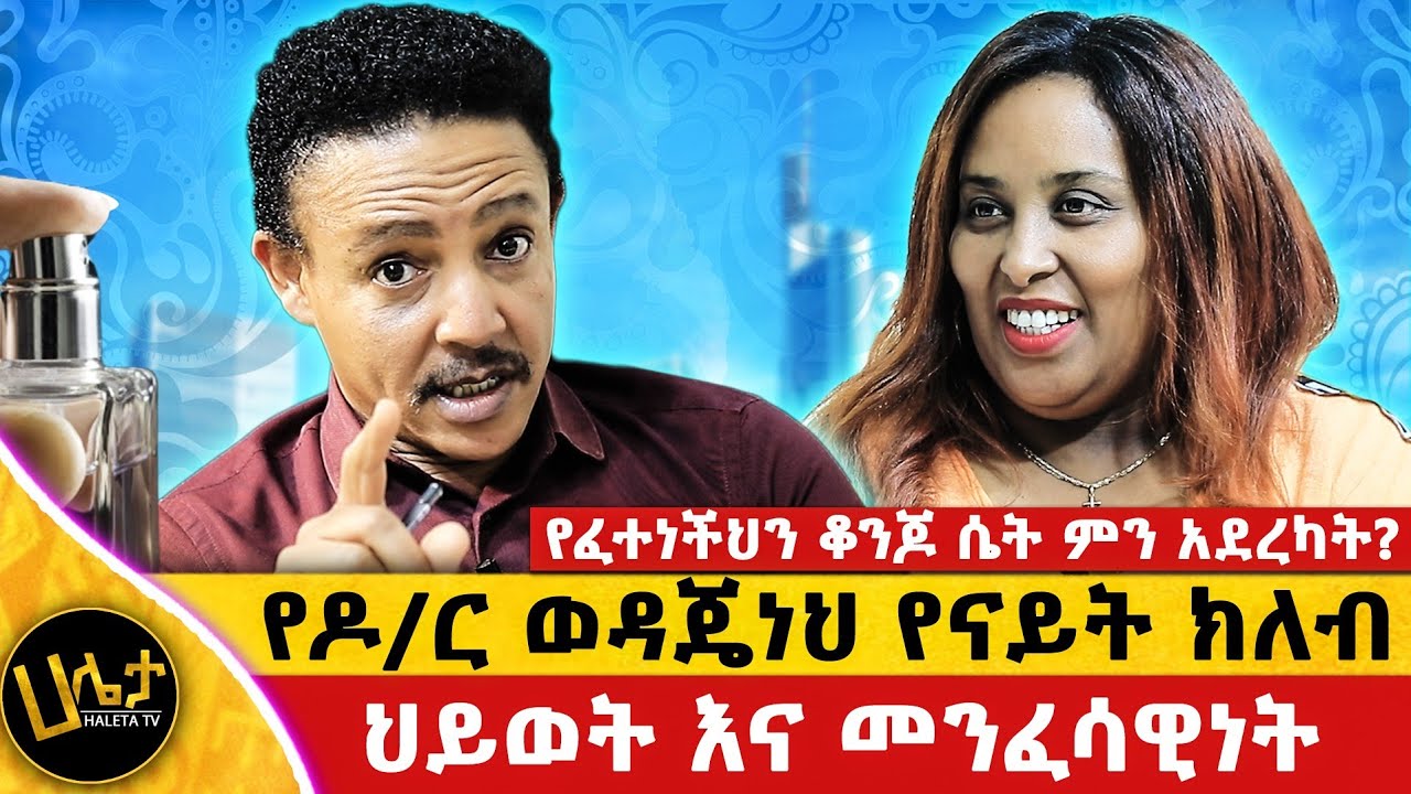 የዶ/ር ወዳጄነህ የናይት ክለብ ህይወት እና መንፈሳዊነት | የፈተነችህን ቆንጆ ሴት ምን አደረካት? |  Haleta tv
