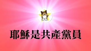 圣诞还是毛诞？中共要求修改《圣经》，中国人以后恐怕永远都搞不清楚了