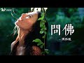 問佛 周林楓 我虔诚 在佛前跪下 诵经声沙哑直到眼泪 染上风沙 动态歌词 流行歌曲 音樂 新歌更新 問佛 周林楓 我虔诚 在佛前跪下 诵经声沙哑直到眼泪 染上风沙 动态歌词 流行歌曲 音樂 新歌更新