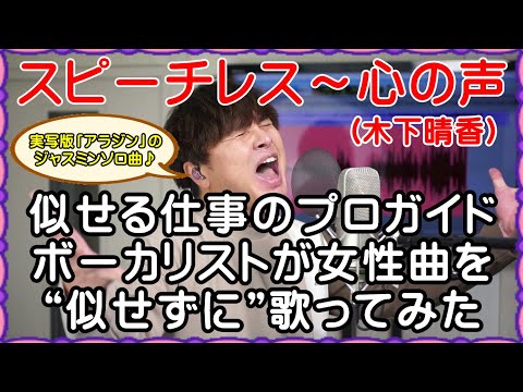 【スピーチレス～心の声 / 木下晴香】プロガイドボーカリストが女性曲を“似せずに”自由に歌ってみた