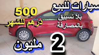 سيارات للبيع بالمصارفة 1500درهم للشهر كليو+ داسيا ب 2 مليون فياط بونتو ب voiture a vendre