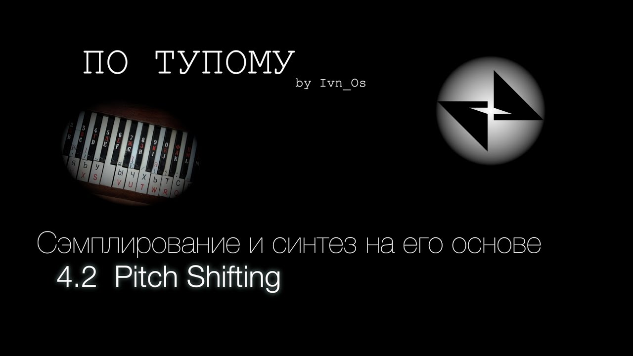 Потупому 04 (Часть 2) - Сэмплирование и синтез на его основе (Pitch Shifting)