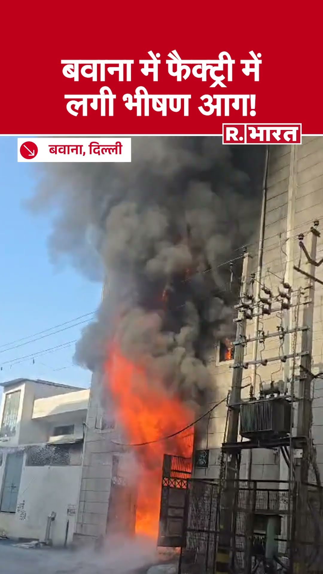 Delhi Fire News : बवाना की फैक्ट्री में लगी भीषण आग, मचा हड़कंप | Delhi NCR News
