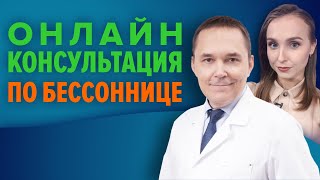 Запись онлайн-консультации по бессоннице. О когнитивно-поведенческой терапии бессонницы