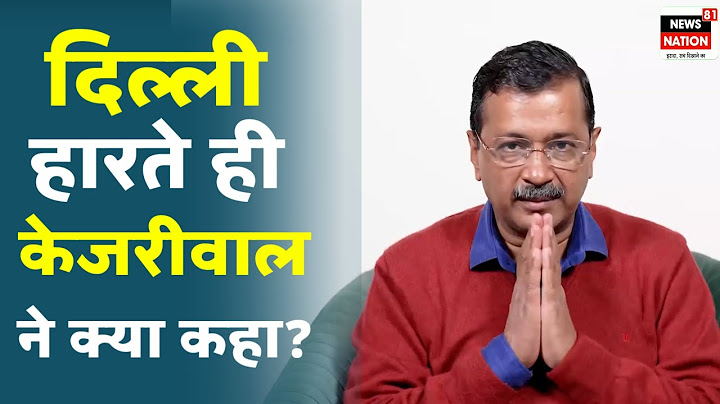 BJP को बधाई, Delhi Election Result में हार के बाद Arvind Kejriwal ने AAP कार्यकर्ताओं से क्या कहा?