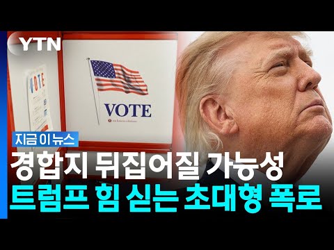 "배후에 민주당"…트럼프 의심과 맞아떨어지는 충격적 폭로 [지금이뉴스] / YTN
