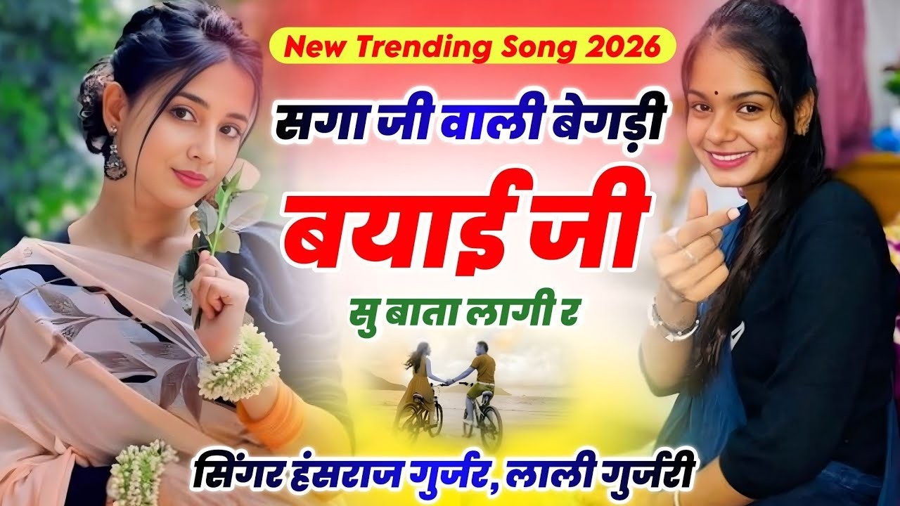 सिंगर लाली गुर्जरी, हंसराज गुर्जर !! सगा जी वाली बेगड़ी बयाई जी सु बाता लागी र !! New Trending Song