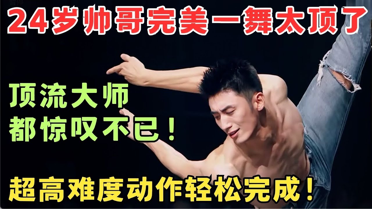 顶流舞蹈大师都惊叹完美！24岁帅哥惊艳一舞直接全票晋级！#奇舞风暴