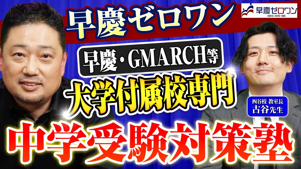 早稲田・慶應などの大学付属中学の受験対策なら早慶ゼロワン